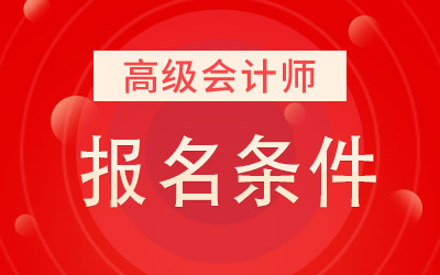 2023中级会计师报名网址_会计从业资格证报名网址_考中级社工师报名条件