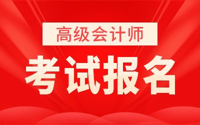 高级会计师报名时间2024_会计高级报名时间2020年_高级会计师报名时间2020